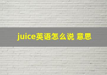 juice英语怎么说 意思